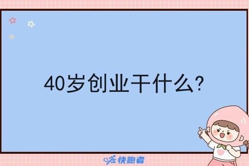 创业干啥好呢(创业干啥项目好赚钱)