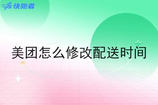 美团怎么修改配送时间