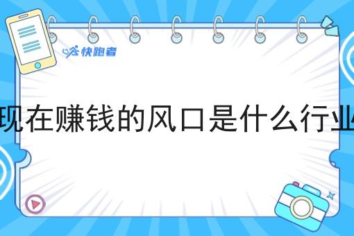 现在赚钱的风口是什么行业 现在赚钱的风口是什么行业