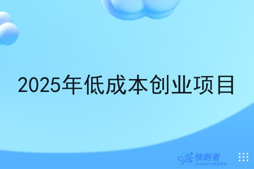 2025年低成本创业项目 2025年低成本创业项目