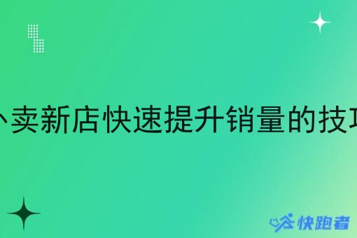 外卖新店*提升销量的技巧 外卖新店*提升销量的技巧