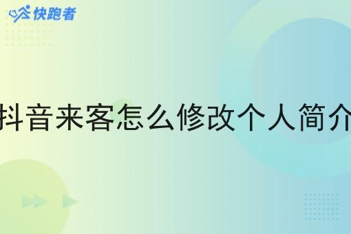 抖音来客怎么修改个人简介 抖音来客怎么修改个人简介
