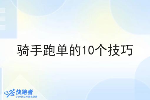 骑手跑单的10个技巧 骑手跑单的10个技巧