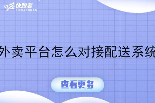 外卖平台怎么对接配送系统