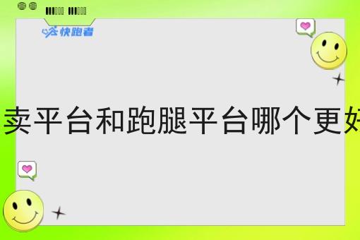 外卖平台和跑腿平台哪个更好?