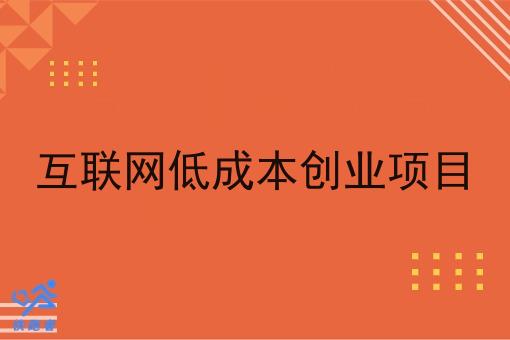 互联网低成本创业项目