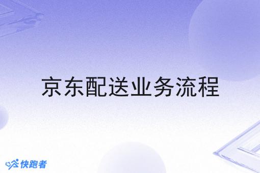 京东配送业务流程