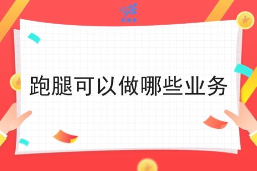 跑腿可以做哪些业务
