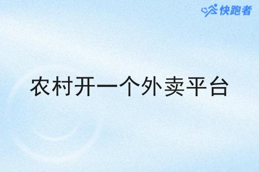 农村开一个外卖平台