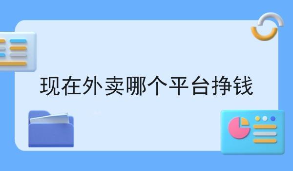 现在外卖哪个平台挣钱 现在外卖哪个平台挣钱