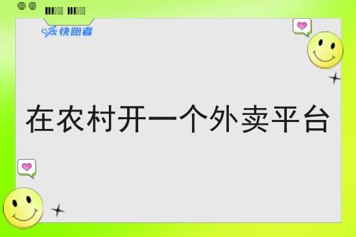 在农村开一个外卖平台 在农村开一个外卖平台