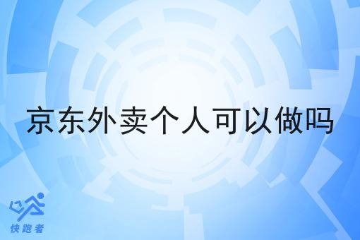京东外卖个人可以做吗 京东外卖个人可以做吗