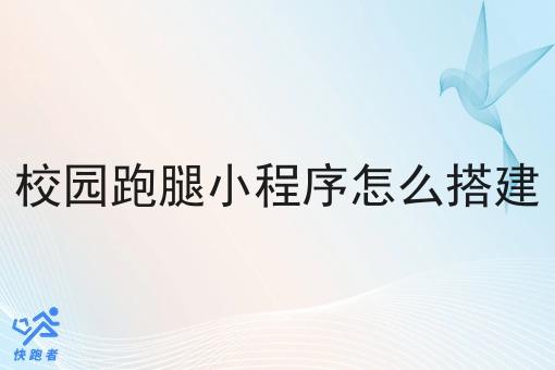 校园跑腿小程序怎么搭建