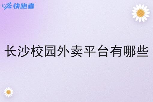 长沙校园外卖平台有哪些