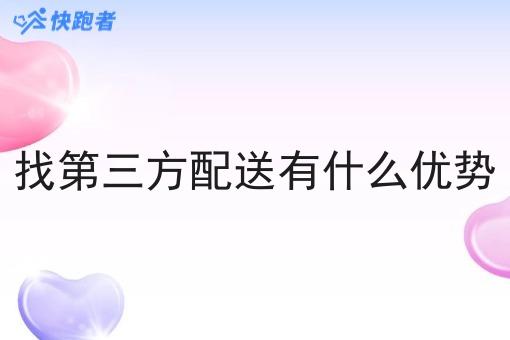 找第三方配送有什么优势
