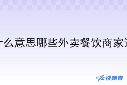 自配送是什么意思哪些外卖餐饮商家适合自配送 自配送是什么意思哪些外卖餐饮商家适合自配送