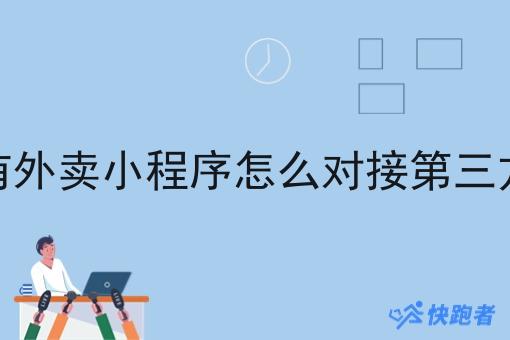 自己有外卖小程序怎么对接第三方配送