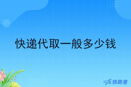 快递代取一般多少钱