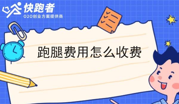 跑腿费用怎么收费
