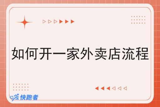 如何开一家外卖店流程