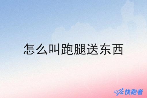 怎么叫跑腿送东西