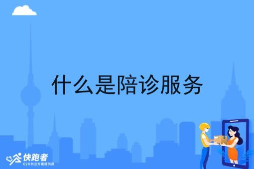 什么是陪诊服务 什么是陪诊服务
