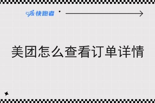美团怎么查看订单详情 美团怎么查看订单详情