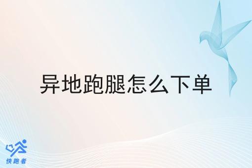 异地跑腿怎么下单