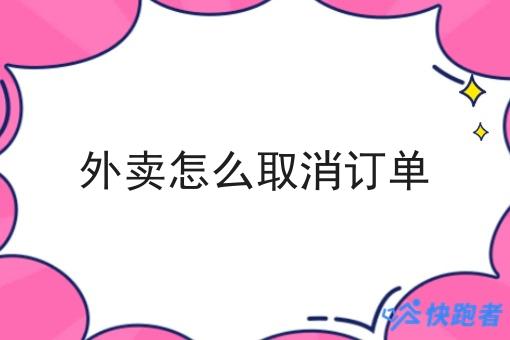 外卖怎么取消订单