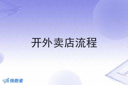 开外卖店流程 开外卖店流程