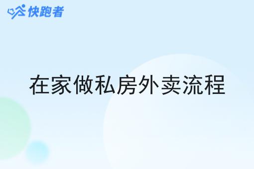 在家做私房外卖流程 在家做私房外卖流程