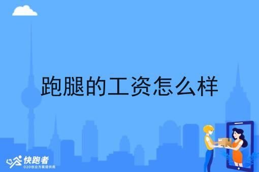跑腿的工资怎么样