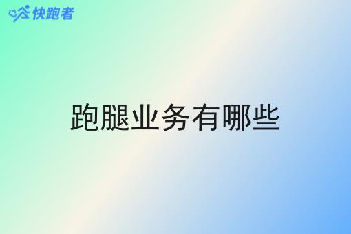 跑腿业务有哪些 跑腿业务有哪些