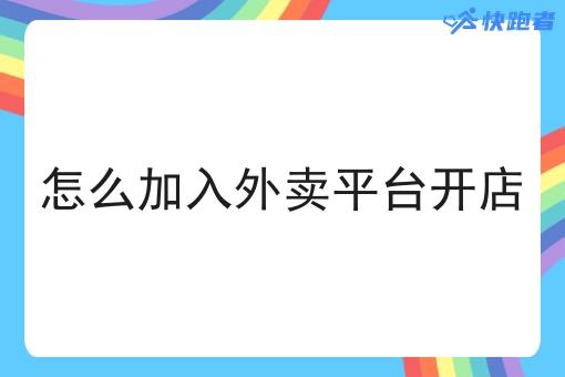怎么加入外卖平台开店 怎么加入外卖平台开店
