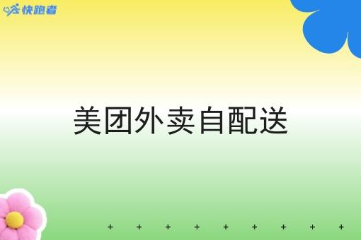 美团外卖自配送