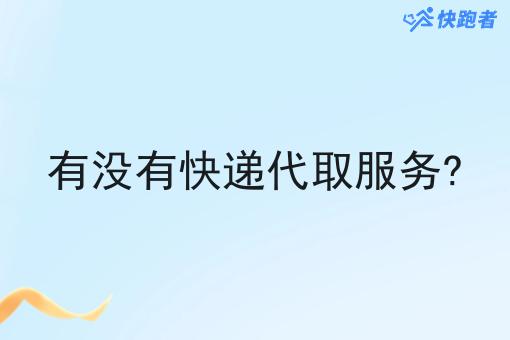 有没有快递代取服务?