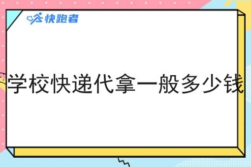 学校快递代拿一般多少钱 学校快递代拿一般多少钱