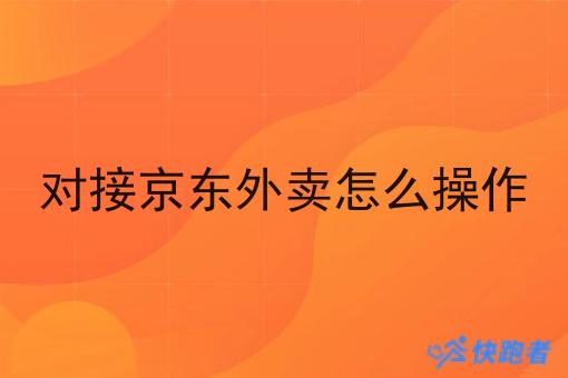 对接京东外卖怎么操作