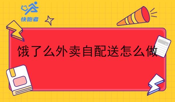 饿了么外卖自配送怎么做