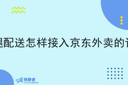 跑腿配送怎样接入京东外卖的订单 跑腿配送怎样接入京东外卖的订单