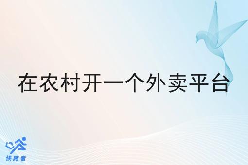 在农村开一个外卖平台