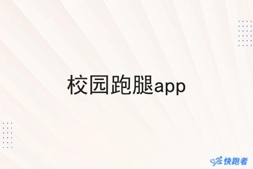 校园跑腿app 校园跑腿app