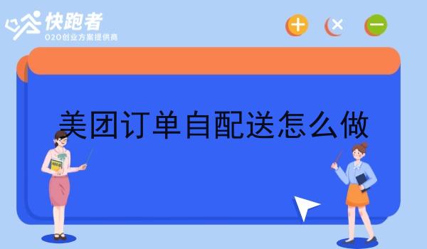 美团订单自配送怎么做 美团订单自配送怎么做