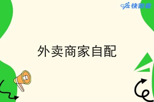 外卖商家自配 外卖商家自配