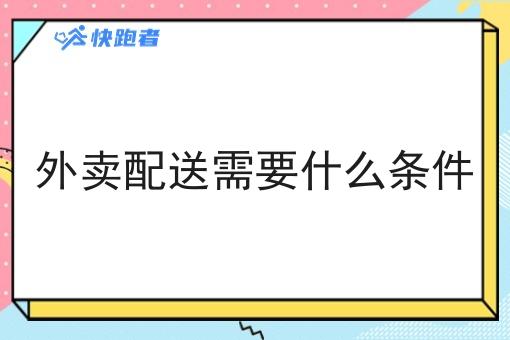 外卖配送需要什么条件