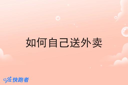 如何自己送外卖