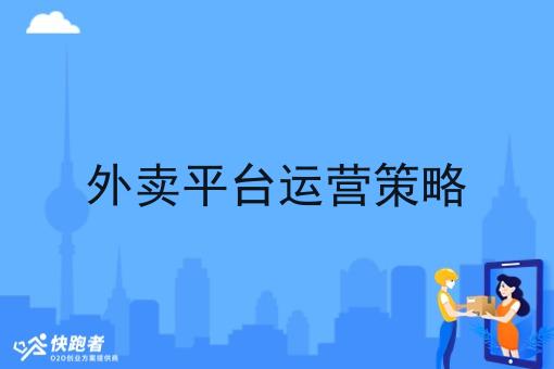 外卖平台运营策略