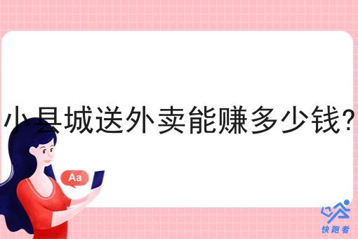 小县城送外卖能赚多少钱?