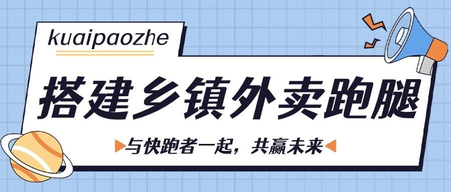 搭建乡镇外卖跑腿.jpg