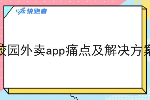 校园外卖app痛点及解决方案 校园外卖app痛点及解决方案